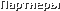 Партнеры